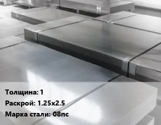 Лист холоднокатаный 1 1.25х2.5 Сталь: 08пс